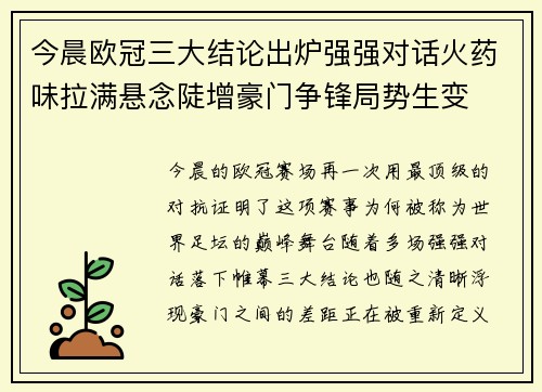 今晨欧冠三大结论出炉强强对话火药味拉满悬念陡增豪门争锋局势生变