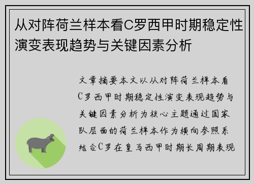 从对阵荷兰样本看C罗西甲时期稳定性演变表现趋势与关键因素分析