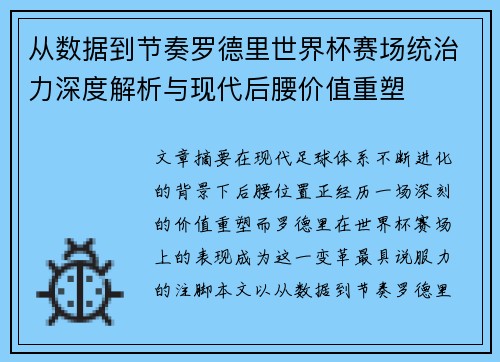 从数据到节奏罗德里世界杯赛场统治力深度解析与现代后腰价值重塑