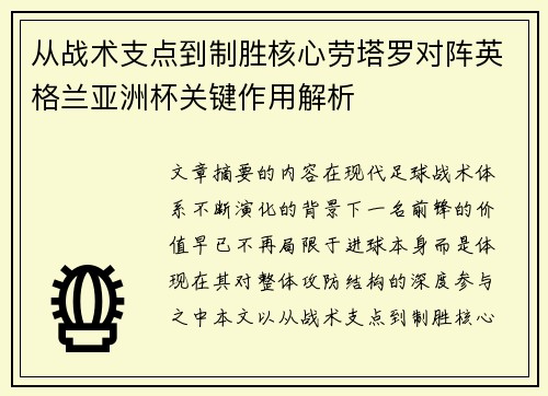 从战术支点到制胜核心劳塔罗对阵英格兰亚洲杯关键作用解析