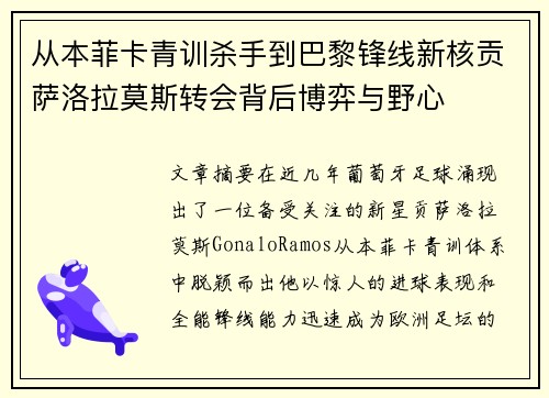 从本菲卡青训杀手到巴黎锋线新核贡萨洛拉莫斯转会背后博弈与野心