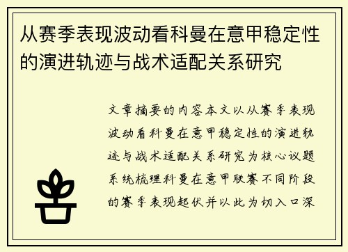 从赛季表现波动看科曼在意甲稳定性的演进轨迹与战术适配关系研究