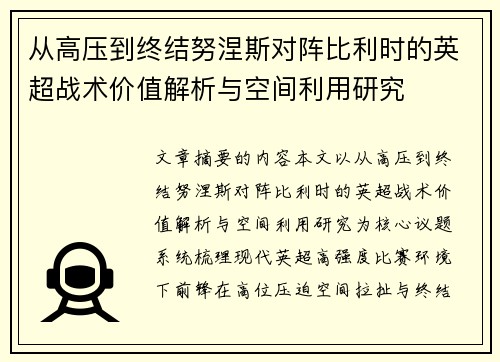 从高压到终结努涅斯对阵比利时的英超战术价值解析与空间利用研究