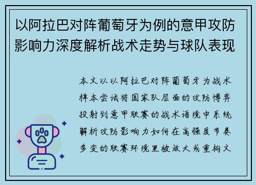 以阿拉巴对阵葡萄牙为例的意甲攻防影响力深度解析战术走势与球队表现评估