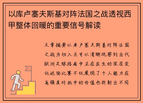 以库卢塞夫斯基对阵法国之战透视西甲整体回暖的重要信号解读