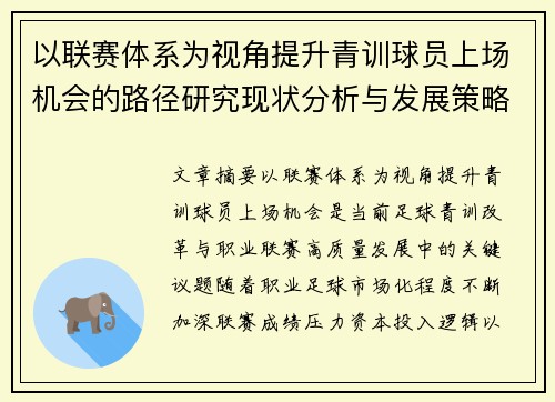 以联赛体系为视角提升青训球员上场机会的路径研究现状分析与发展策略