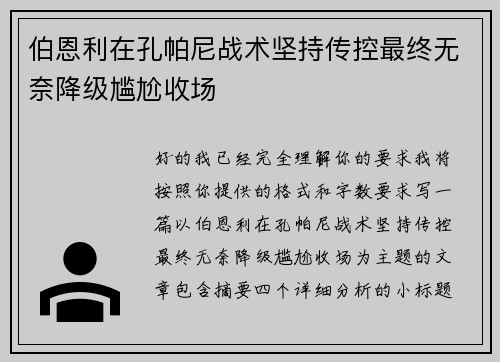 伯恩利在孔帕尼战术坚持传控最终无奈降级尴尬收场