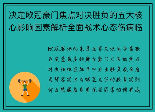 决定欧冠豪门焦点对决胜负的五大核心影响因素解析全面战术心态伤病临场