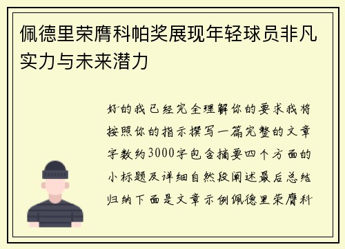 佩德里荣膺科帕奖展现年轻球员非凡实力与未来潜力