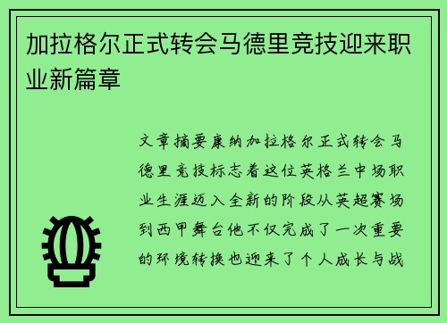 加拉格尔正式转会马德里竞技迎来职业新篇章