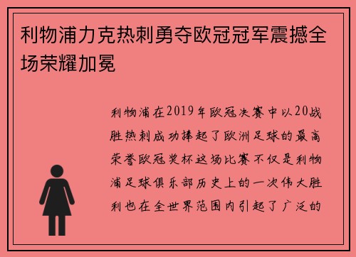 利物浦力克热刺勇夺欧冠冠军震撼全场荣耀加冕