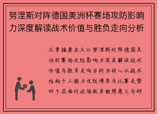 努涅斯对阵德国美洲杯赛场攻防影响力深度解读战术价值与胜负走向分析