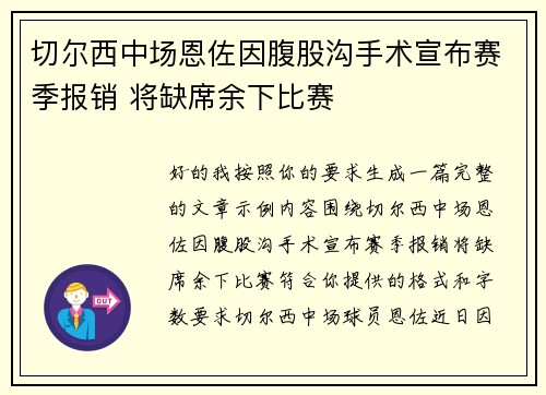 切尔西中场恩佐因腹股沟手术宣布赛季报销 将缺席余下比赛