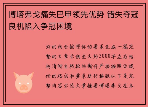 博塔弗戈痛失巴甲领先优势 错失夺冠良机陷入争冠困境
