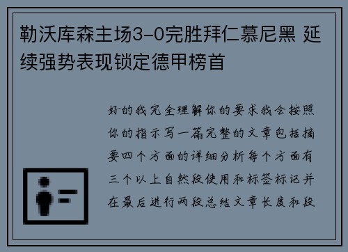 勒沃库森主场3-0完胜拜仁慕尼黑 延续强势表现锁定德甲榜首