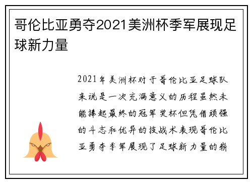 哥伦比亚勇夺2021美洲杯季军展现足球新力量