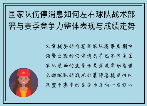 国家队伤停消息如何左右球队战术部署与赛季竞争力整体表现与成绩走势