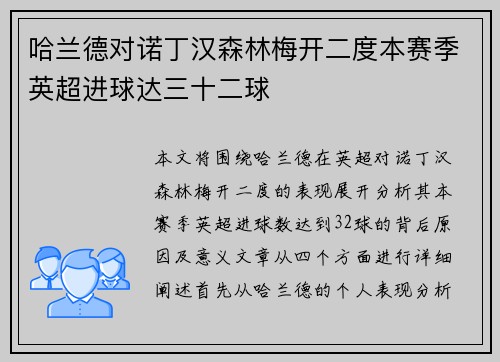 哈兰德对诺丁汉森林梅开二度本赛季英超进球达三十二球