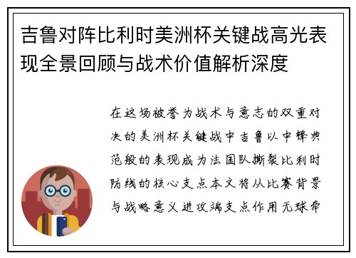 吉鲁对阵比利时美洲杯关键战高光表现全景回顾与战术价值解析深度