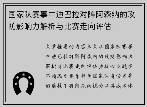 国家队赛事中迪巴拉对阵阿森纳的攻防影响力解析与比赛走向评估
