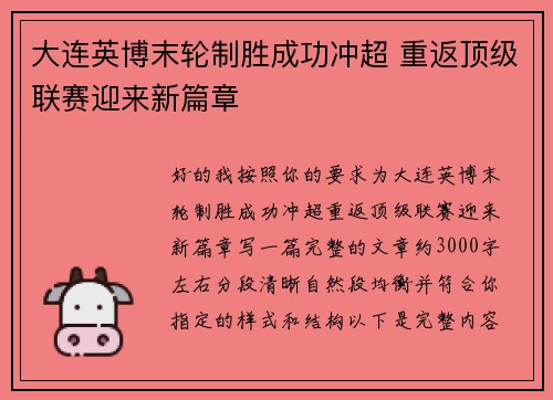 大连英博末轮制胜成功冲超 重返顶级联赛迎来新篇章