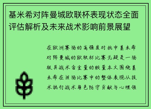 基米希对阵曼城欧联杯表现状态全面评估解析及未来战术影响前景展望