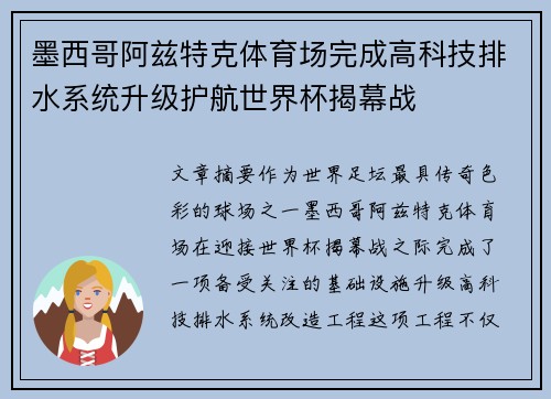 墨西哥阿兹特克体育场完成高科技排水系统升级护航世界杯揭幕战