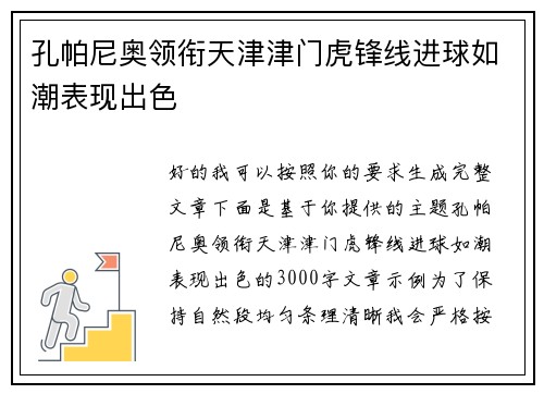 孔帕尼奥领衔天津津门虎锋线进球如潮表现出色