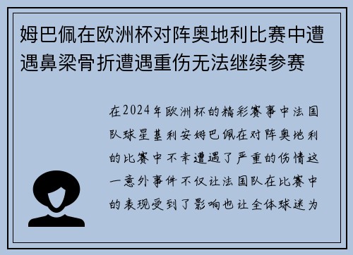 姆巴佩在欧洲杯对阵奥地利比赛中遭遇鼻梁骨折遭遇重伤无法继续参赛