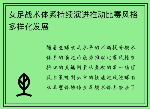 女足战术体系持续演进推动比赛风格多样化发展