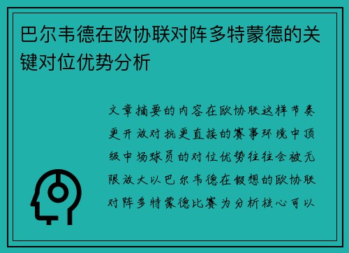 巴尔韦德在欧协联对阵多特蒙德的关键对位优势分析