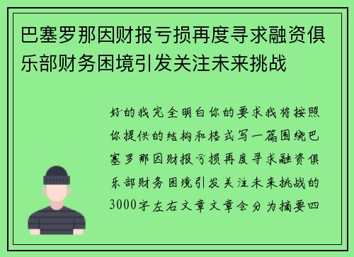 巴塞罗那因财报亏损再度寻求融资俱乐部财务困境引发关注未来挑战
