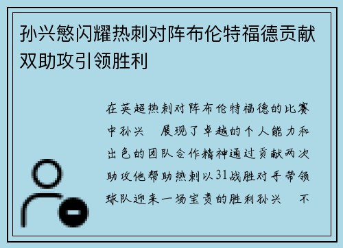 孙兴慜闪耀热刺对阵布伦特福德贡献双助攻引领胜利