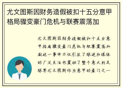 尤文图斯因财务造假被扣十五分意甲格局骤变豪门危机与联赛震荡加