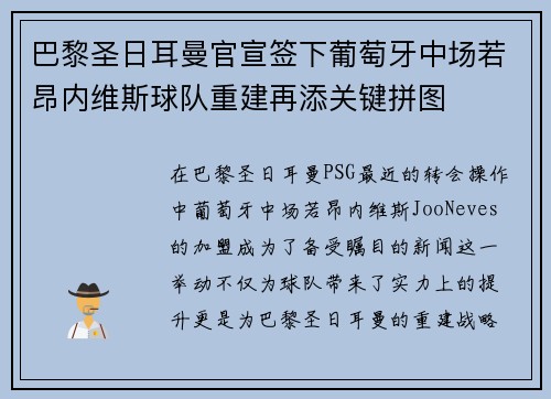 巴黎圣日耳曼官宣签下葡萄牙中场若昂内维斯球队重建再添关键拼图