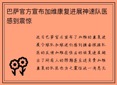 巴萨官方宣布加维康复进展神速队医感到震惊