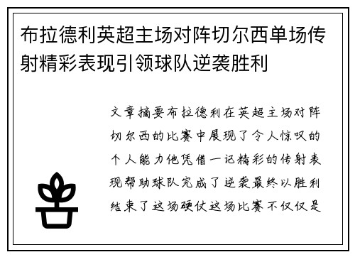 布拉德利英超主场对阵切尔西单场传射精彩表现引领球队逆袭胜利