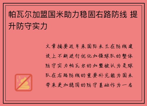 帕瓦尔加盟国米助力稳固右路防线 提升防守实力