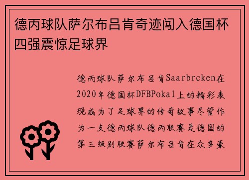 德丙球队萨尔布吕肯奇迹闯入德国杯四强震惊足球界