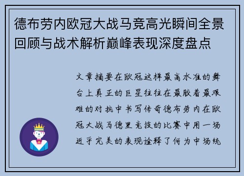 德布劳内欧冠大战马竞高光瞬间全景回顾与战术解析巅峰表现深度盘点