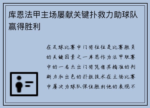 库恩法甲主场屡献关键扑救力助球队赢得胜利