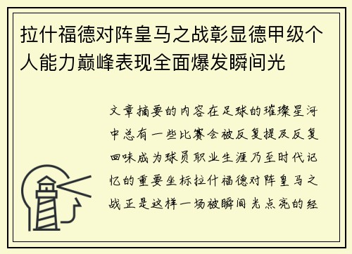 拉什福德对阵皇马之战彰显德甲级个人能力巅峰表现全面爆发瞬间光