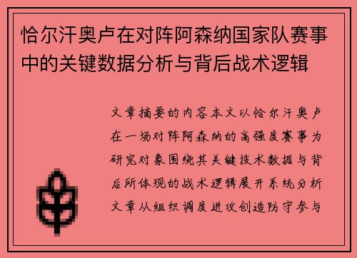 恰尔汗奥卢在对阵阿森纳国家队赛事中的关键数据分析与背后战术逻辑