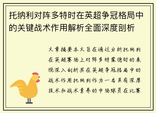 托纳利对阵多特时在英超争冠格局中的关键战术作用解析全面深度剖析