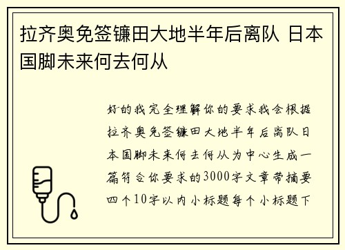 拉齐奥免签镰田大地半年后离队 日本国脚未来何去何从