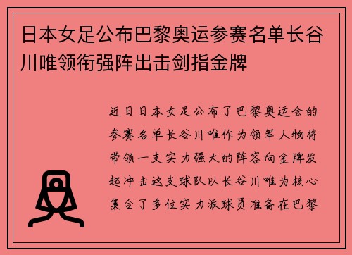 日本女足公布巴黎奥运参赛名单长谷川唯领衔强阵出击剑指金牌