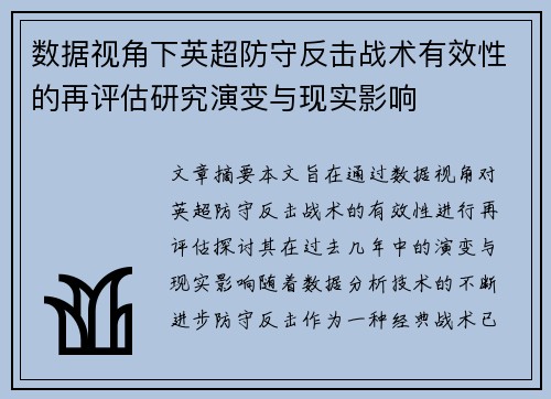 数据视角下英超防守反击战术有效性的再评估研究演变与现实影响