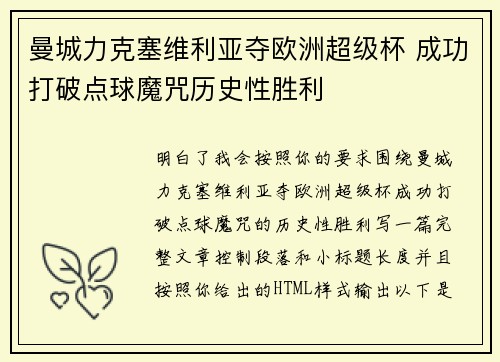 曼城力克塞维利亚夺欧洲超级杯 成功打破点球魔咒历史性胜利