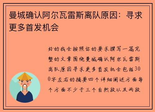 曼城确认阿尔瓦雷斯离队原因：寻求更多首发机会