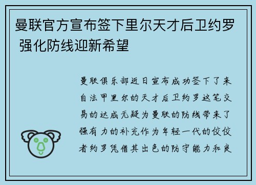 曼联官方宣布签下里尔天才后卫约罗 强化防线迎新希望